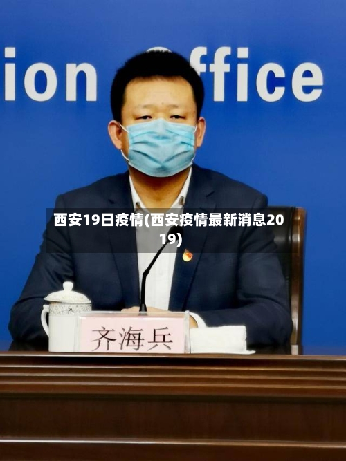 西安19日疫情(西安疫情最新消息2019)-第1张图片
