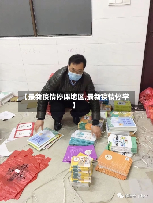 【最新疫情停课地区,最新疫情停学】-第3张图片