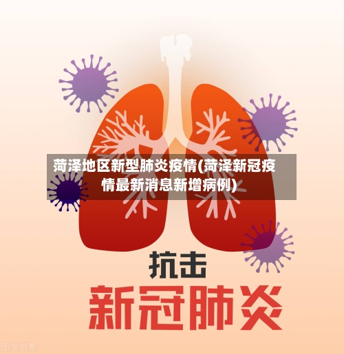 菏泽地区新型肺炎疫情(菏泽新冠疫情最新消息新增病例)-第1张图片