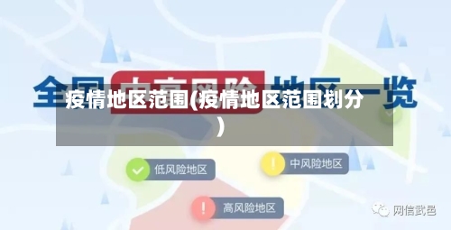 疫情地区范围(疫情地区范围划分)-第2张图片