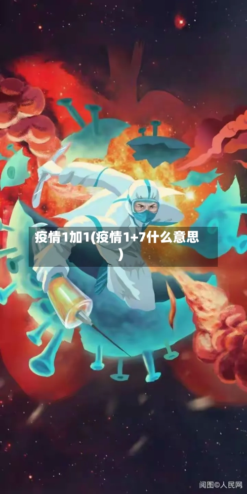 疫情1加1(疫情1+7什么意思)-第1张图片