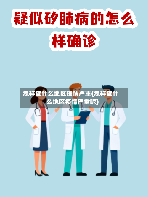 怎样查什么地区疫情严重(怎样查什么地区疫情严重呢)-第2张图片