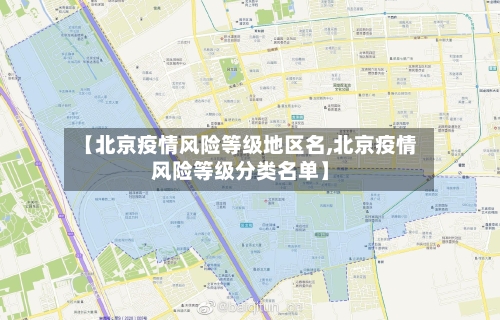 【北京疫情风险等级地区名,北京疫情风险等级分类名单】-第1张图片