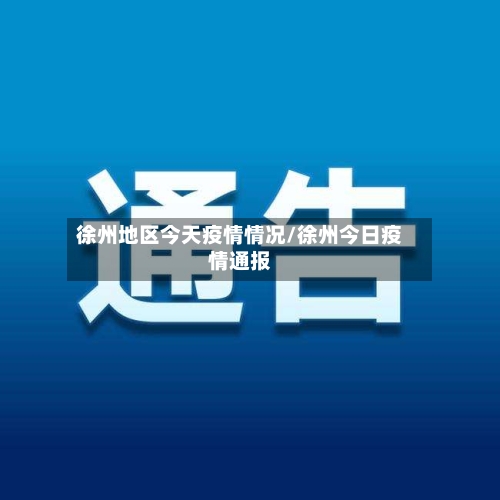 徐州地区今天疫情情况/徐州今日疫情通报-第2张图片