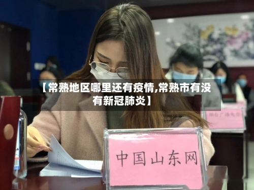 【常熟地区哪里还有疫情,常熟市有没有新冠肺炎】-第1张图片