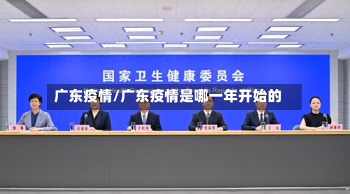 广东疫情/广东疫情是哪一年开始的-第3张图片
