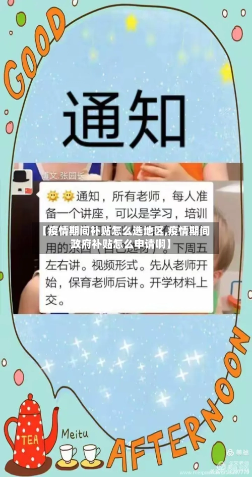 【疫情期间补贴怎么选地区,疫情期间政府补贴怎么申请啊】-第1张图片