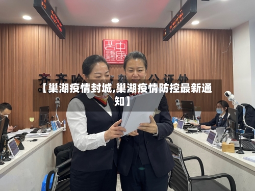 【巢湖疫情封城,巢湖疫情防控最新通知】-第3张图片