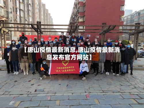 【唐山疫情最新消息,唐山疫情最新消息发布官方网站】-第2张图片