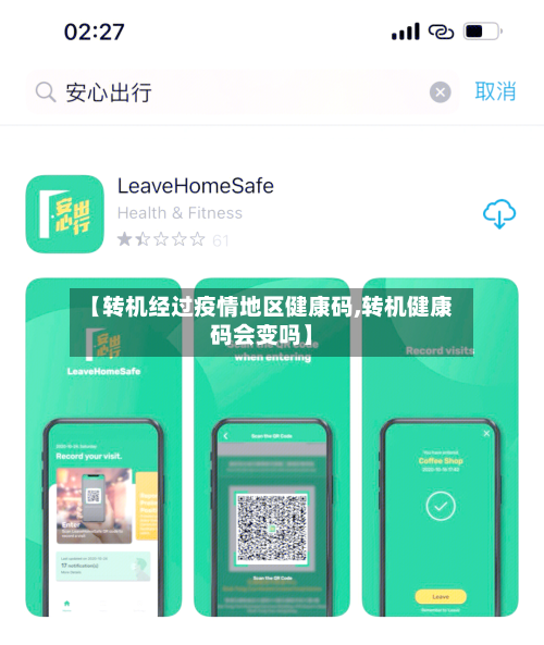 【转机经过疫情地区健康码,转机健康码会变吗】-第3张图片
