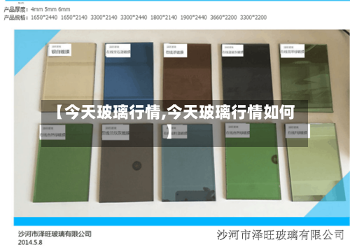 【今天玻璃行情,今天玻璃行情如何】-第3张图片