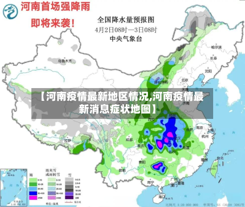 【河南疫情最新地区情况,河南疫情最新消息症状地图】-第1张图片
