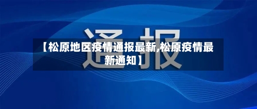 【松原地区疫情通报最新,松原疫情最新通知】-第3张图片