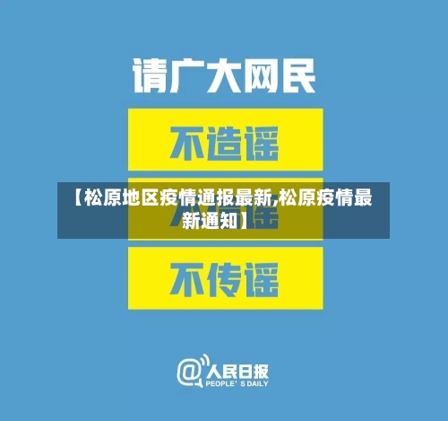 【松原地区疫情通报最新,松原疫情最新通知】-第2张图片