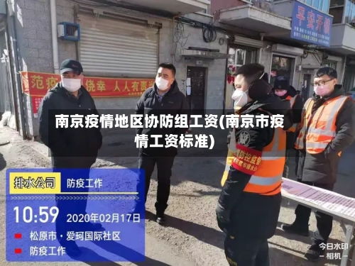 南京疫情地区协防组工资(南京市疫情工资标准)-第1张图片