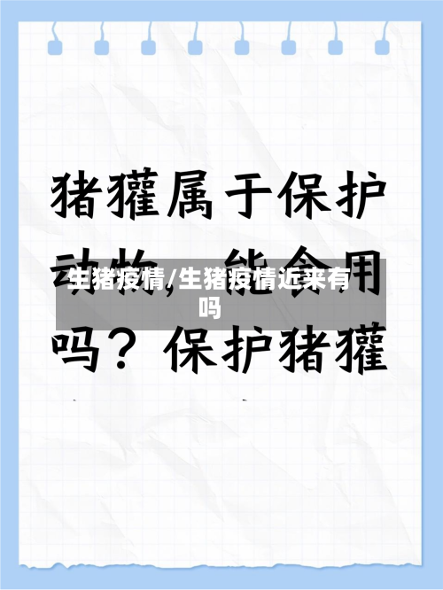 生猪疫情/生猪疫情近来有吗-第3张图片