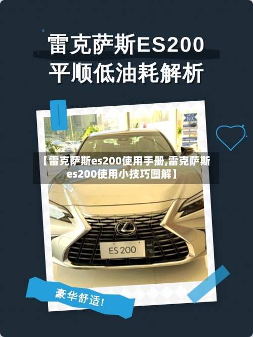 【雷克萨斯es200使用手册,雷克萨斯es200使用小技巧图解】-第1张图片