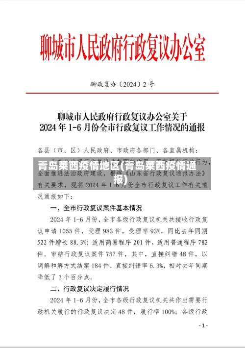 青岛莱西疫情地区(青岛莱西疫情通报)-第1张图片