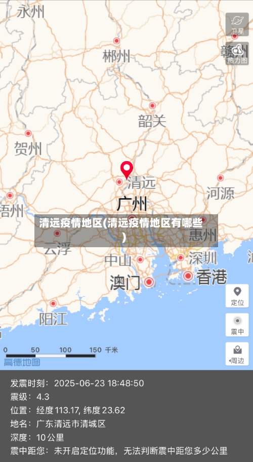 清远疫情地区(清远疫情地区有哪些)-第1张图片