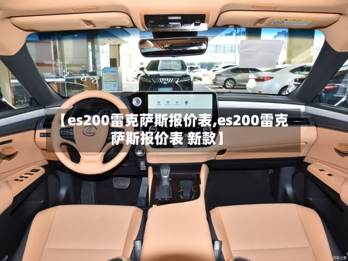 【es200雷克萨斯报价表,es200雷克萨斯报价表 新款】-第1张图片