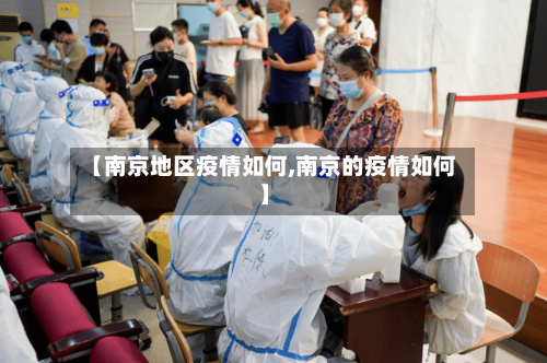 【南京地区疫情如何,南京的疫情如何】-第1张图片