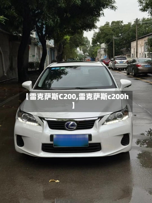 【雷克萨斯C200,雷克萨斯c200h】-第1张图片