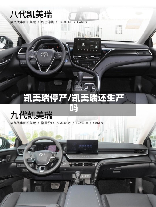 凯美瑞停产/凯美瑞还生产吗-第1张图片
