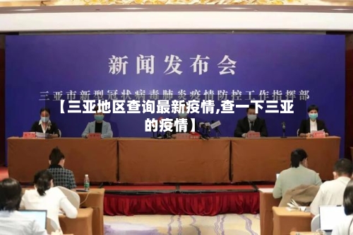 【三亚地区查询最新疫情,查一下三亚的疫情】-第1张图片