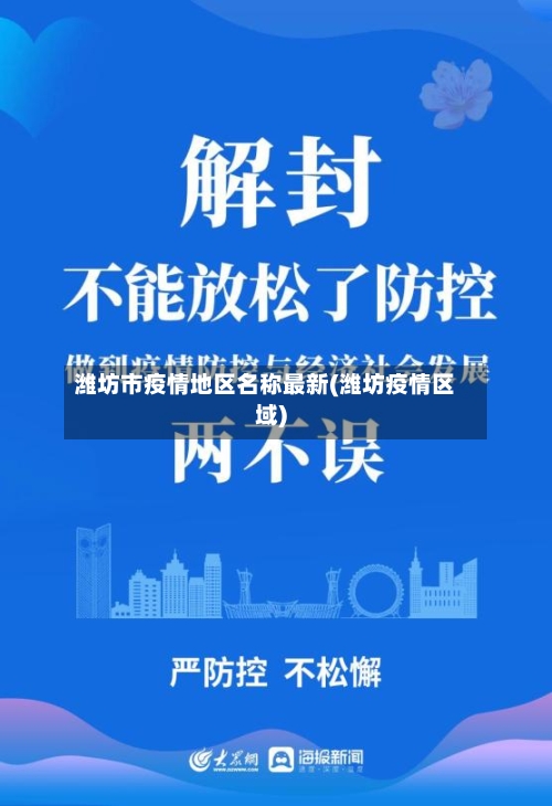 潍坊市疫情地区名称最新(潍坊疫情区域)-第3张图片