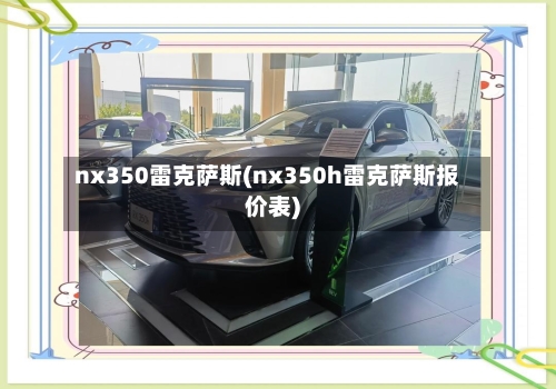 nx350雷克萨斯(nx350h雷克萨斯报价表)-第2张图片