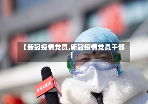 【新冠疫情党员,新冠疫情党员干部】-第2张图片