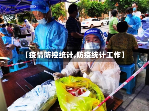 【疫情防控统计,防疫统计工作】-第2张图片