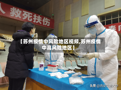 【苏州疫情中风险地区视频,苏州疫情中高风险地区】-第2张图片