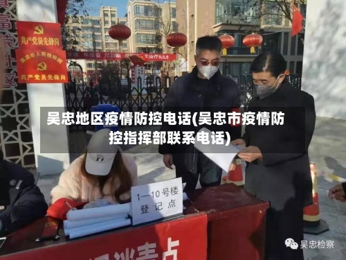 吴忠地区疫情防控电话(吴忠市疫情防控指挥部联系电话)-第2张图片