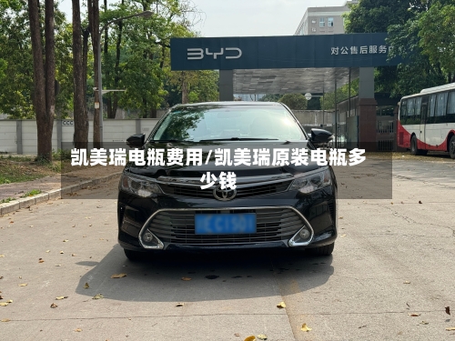 凯美瑞电瓶费用/凯美瑞原装电瓶多少钱-第1张图片