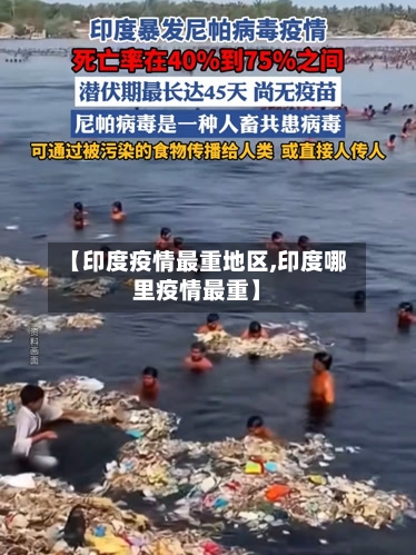 【印度疫情最重地区,印度哪里疫情最重】-第2张图片