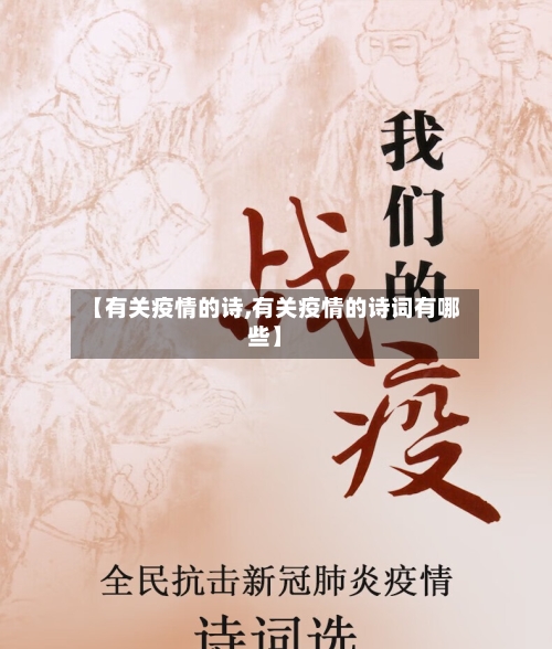 【有关疫情的诗,有关疫情的诗词有哪些】-第1张图片