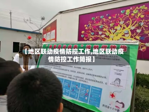 【地区联动疫情防控工作,地区联动疫情防控工作简报】-第3张图片