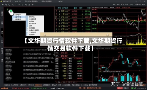 【文华期货行情软件下载,文华期货行情交易软件下载】-第2张图片