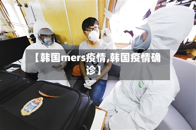 【韩国mers疫情,韩国疫情确诊】-第1张图片