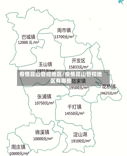 疫情昆山管控地区/疫情昆山管控地区有哪些-第2张图片