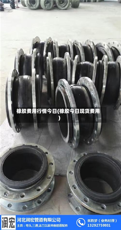 橡胶费用行情今日(橡胶今日现货费用)-第2张图片