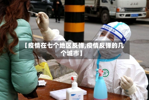 【疫情在七个地区反弹,疫情反弹的几个城市】-第2张图片