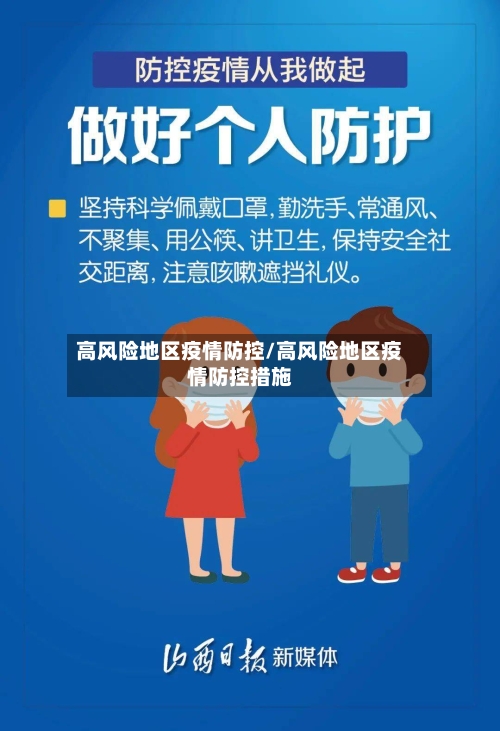高风险地区疫情防控/高风险地区疫情防控措施-第1张图片