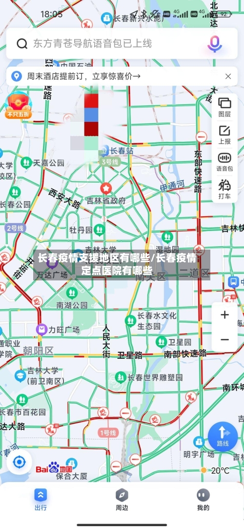 长春疫情支援地区有哪些/长春疫情定点医院有哪些-第1张图片
