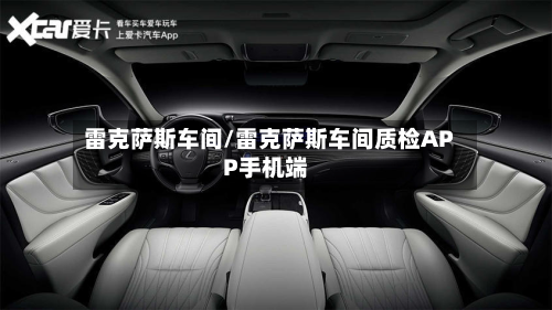 雷克萨斯车间/雷克萨斯车间质检APP手机端-第3张图片