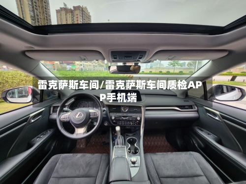 雷克萨斯车间/雷克萨斯车间质检APP手机端-第2张图片