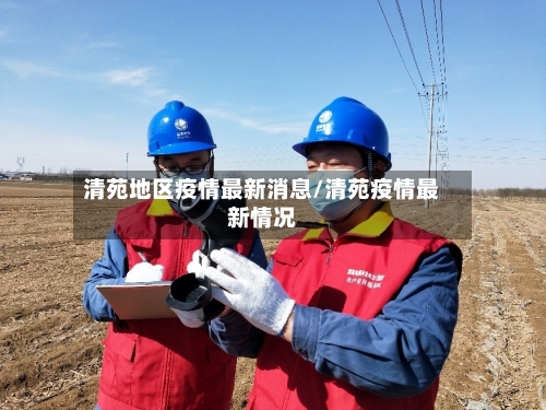 清苑地区疫情最新消息/清苑疫情最新情况-第2张图片