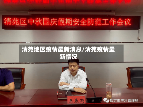 清苑地区疫情最新消息/清苑疫情最新情况-第1张图片