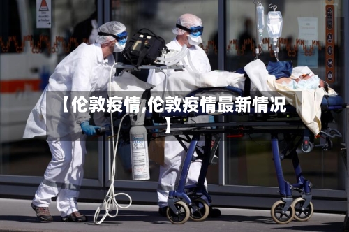 【伦敦疫情,伦敦疫情最新情况】-第1张图片